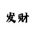 3d走势图和值彩吧